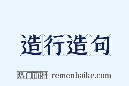 造行造句是什么意思的图片